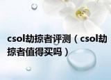 csol劫掠者评测（csol劫掠者值得买吗）