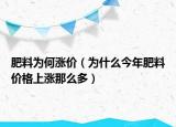 肥料为何涨价（为什么今年肥料价格上涨那么多）