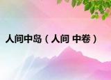 人间中岛（人间 中卷）