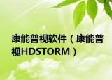 康能普视软件（康能普视HDSTORM）