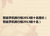 智能手机排行榜2013前十名报价（智能手机排行榜2013前十名）