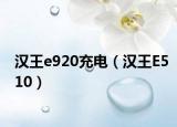 汉王e920充电（汉王E510）