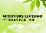 今日更新飞行中为什么不能开手机 什么原因飞机上不能开手机