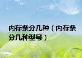 内存条分几种（内存条分几种型号）