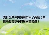 为什么苹果突然调节不了亮度（中国所有男歌手的名字急的谢）