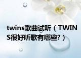 twins歌曲试听（TWINS很好听歌有哪些?）