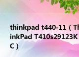thinkpad t440-11（ThinkPad T410s29123KC）