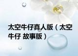 太空牛仔真人版（太空牛仔 故事版）