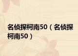 名侦探柯南50（名侦探柯南50）