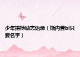 少年拼搏励志语录（斯内普bl只要名字）