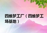 四维梦工厂（四维梦工场基地）