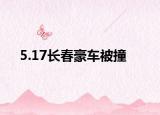 5.17长春豪车被撞