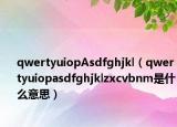 qwertyuiopAsdfghjkl（qwertyuiopasdfghjklzxcvbnm是什么意思）