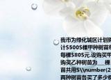 我市为绿化城区计划购买甲乙两种树苗共计$500$棵甲种树苗每棵$50$元乙种树苗每棵$80$元.设购买甲种树苗$x$棵则(1)购买乙种树苗为___棵；(2)如果购买两种树苗共用$\number{28000}$元那么甲乙两种树苗各买了多少棵（(3)市绿化部门研究决定购买树苗的钱数不得超过$\number{34000}$元则至少要购买多少棵甲种树苗 