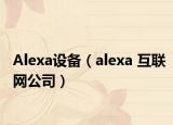 Alexa设备（alexa 互联网公司）