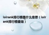 lolrank排行榜是什么意思（lolrank排行榜查询）