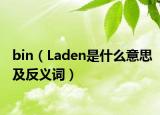bin（Laden是什么意思及反义词）