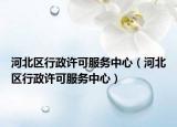 河北区行政许可服务中心（河北区行政许可服务中心）