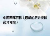 中国西部百科（西部的历史资料简介介绍）