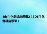 3ds生化危机启示录2（3DS生化危机启示录）
