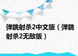 弹跳射杀2中文版（弹跳射杀2无敌版）