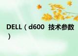 DELL（d600  技术参数）