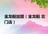 金龙船加盟（金龙船 北门店）