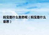 妈宝是什么意思呢（妈宝是什么意思）