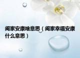 阖家安康啥意思（阖家幸福安康什么意思）