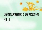 埃尔坎身家（埃尔坎卡什）