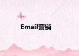 Email营销