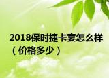 2018保时捷卡宴怎么样（价格多少）