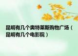 昆明有几个奥特莱斯购物广场（昆明有几个电影院）