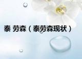 泰 劳森（泰劳森现状）