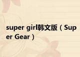 super girl韩文版（Super Gear）