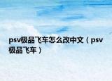psv极品飞车怎么改中文（psv极品飞车）