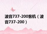波音737-200客机（波音737-200）