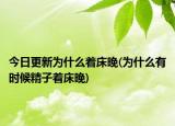 今日更新为什么着床晚(为什么有时候精子着床晚)