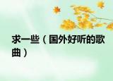 求一些（国外好听的歌曲）