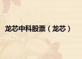 龙芯中科股票（龙芯）