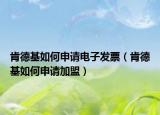 肯德基如何申请电子发票（肯德基如何申请加盟）