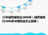 22岁辅警被拖出1600米（辅警被拖行1600多米牺牲是怎么回事）