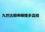 九世达赖喇嘛隆多嘉措