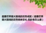 魔兽世界熔火前线的攻势成就（魔兽世界熔火前线的攻势拯救安伦.觅影者怎么做）