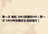 第一次 电影 1983张国荣HD（第一次 1983年张国荣主演剧情片）