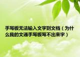 手写板无法输入文字到文档（为什么我的文通手写板写不出来字）