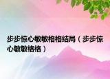 步步惊心敏敏格格结局（步步惊心敏敏格格）
