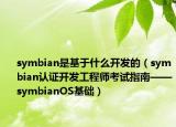 symbian是基于什么开发的（symbian认证开发工程师考试指南——symbianOS基础）
