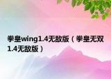 拳皇wing1.4无敌版（拳皇无双1.4无敌版）