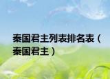 秦国君主列表排名表（秦国君主）